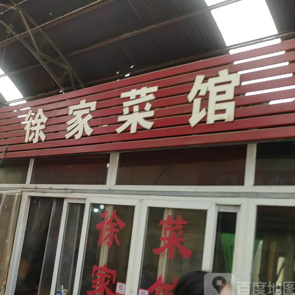 徐客家馆(济齐路店)