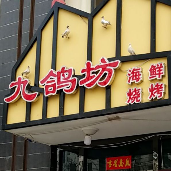九鸽坊海鲜烧烤