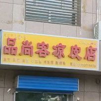 品尚客凉皮店(凉皮店)