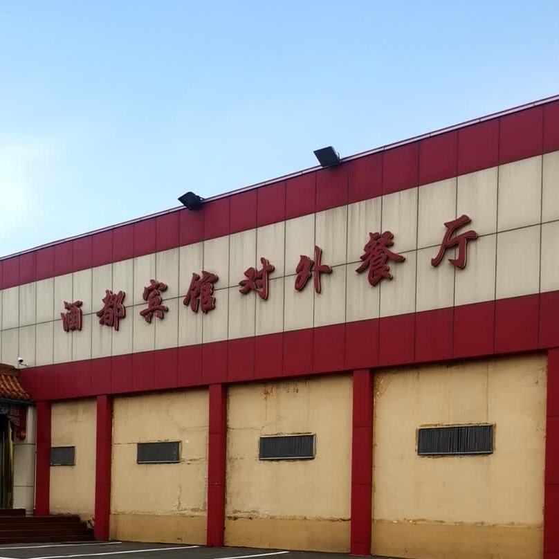 酒都宾馆对外餐厅(杏花店)