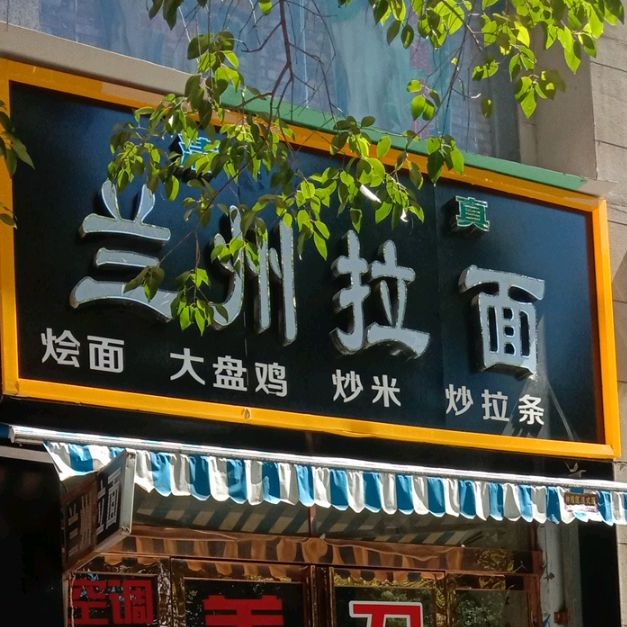 清真兰州拉面(恒泰街店)