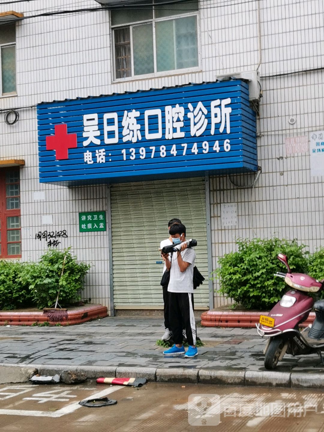 吴日练口腔诊所