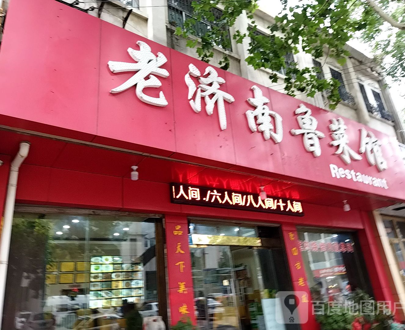 老济南鲁菜馆(纬四路店)