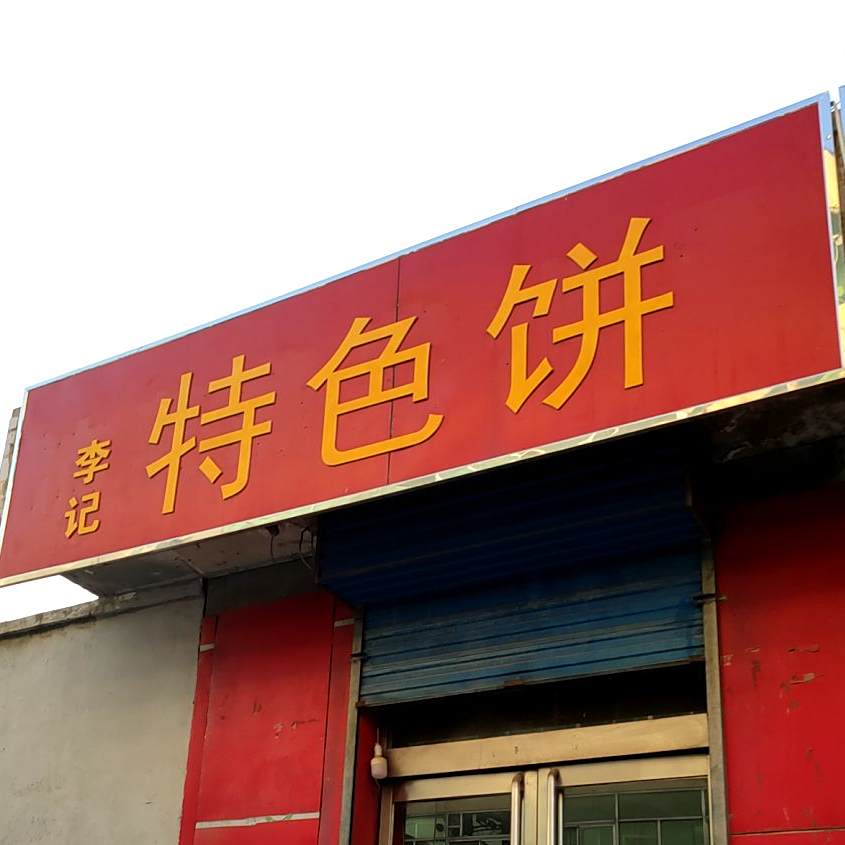 李记特色饼