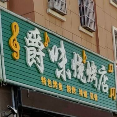 爵味烤烧店