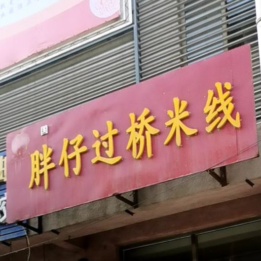胖在米线(亿丰店)