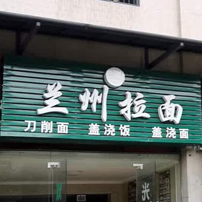 扬州拉面(文苑店)