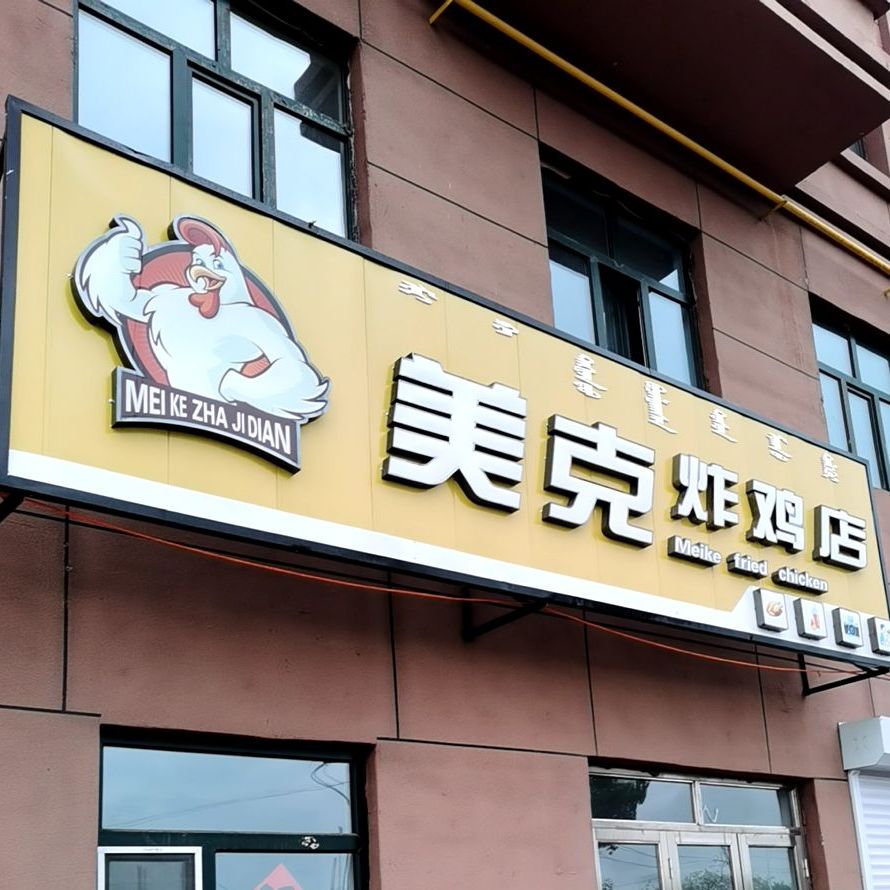 美克炸鸡店