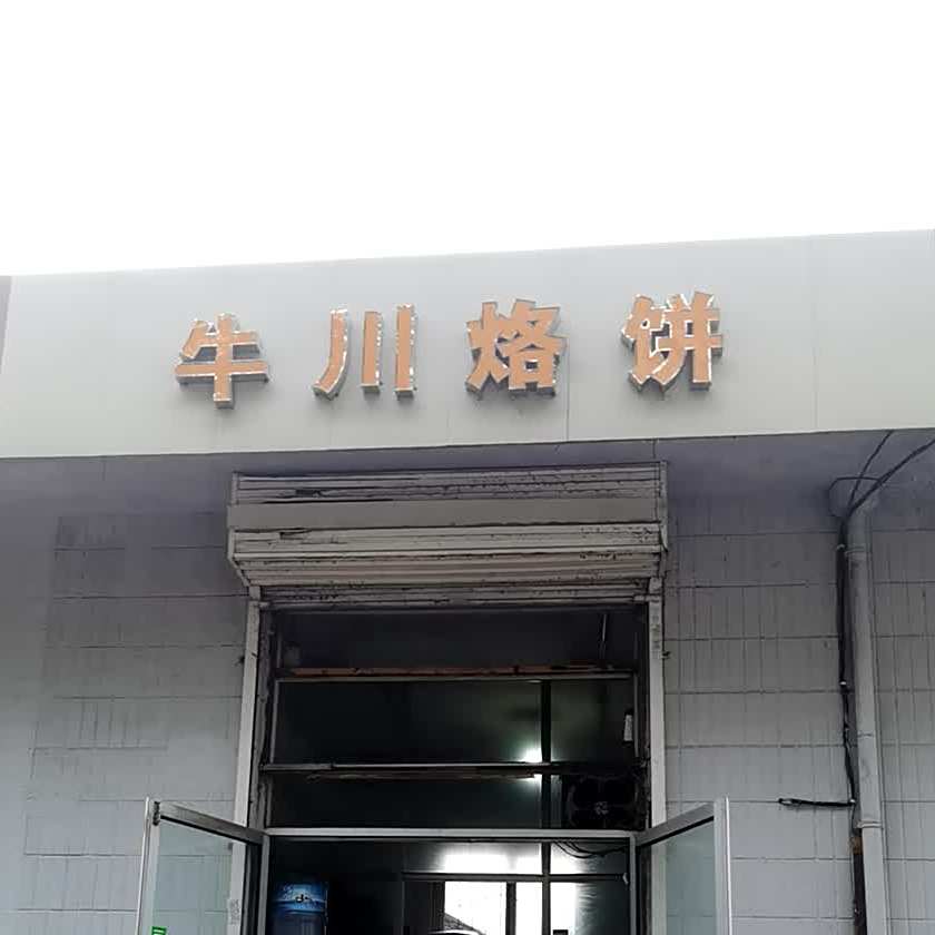 牛川烙饼