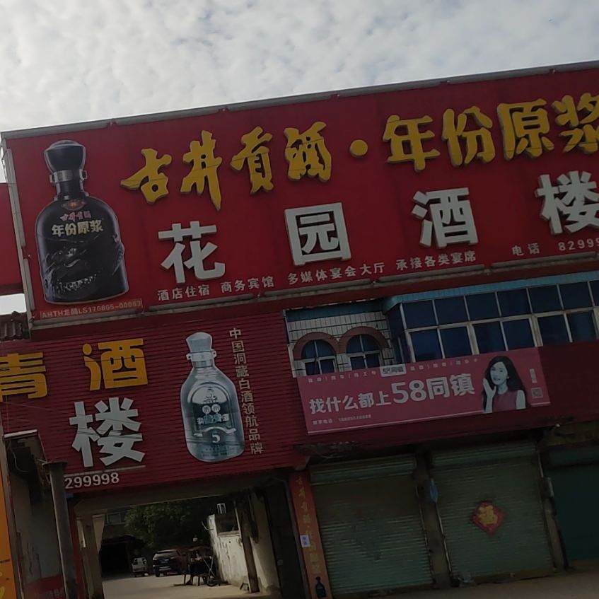 花园酒楼
