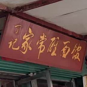 丁记家常醒面馆(建设路店)