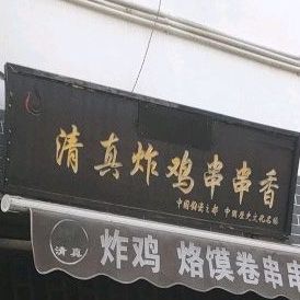 清真炸鸡串串香