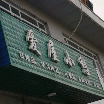 爱屋小憩日用品学习用品