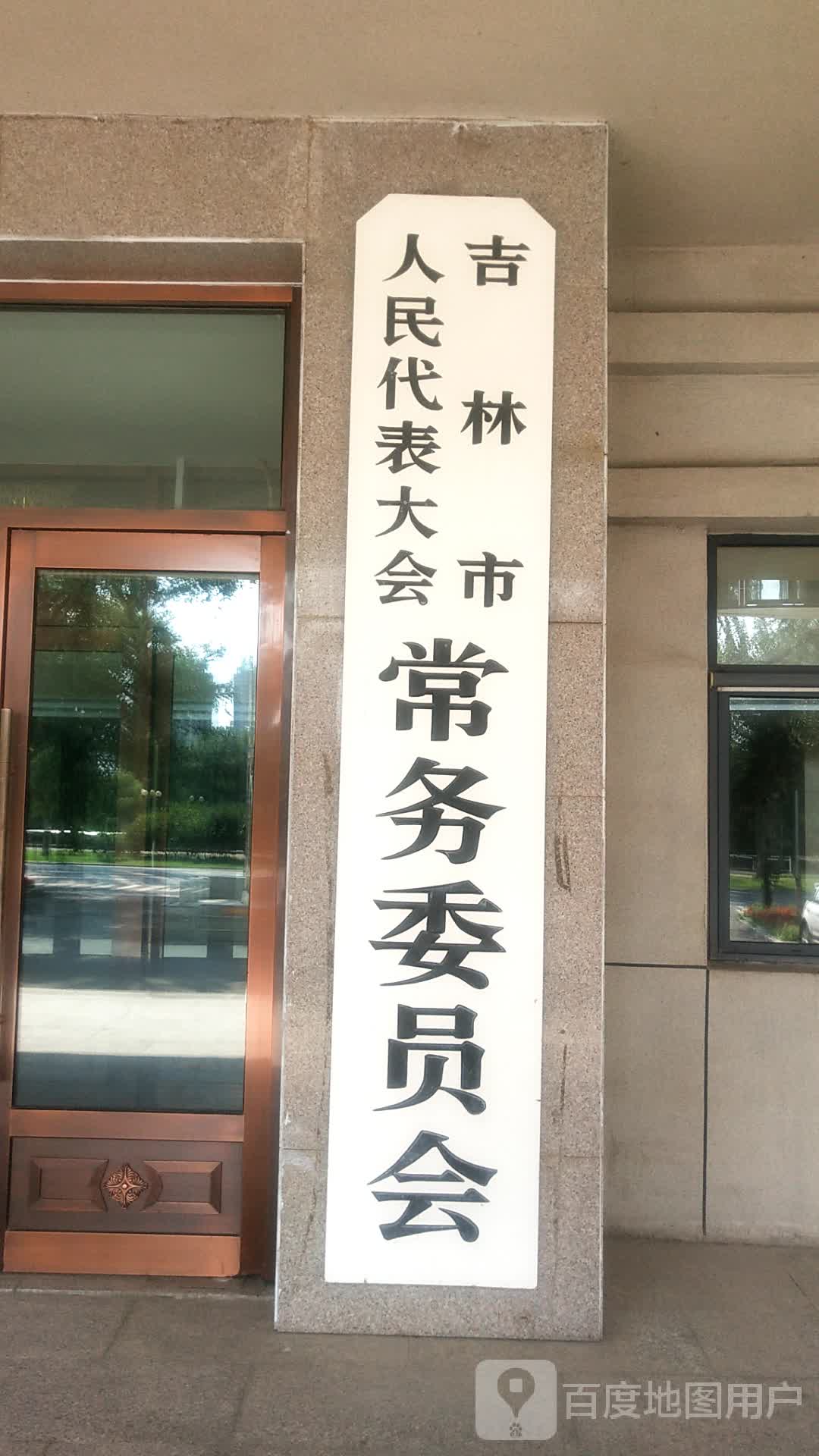 吉林市人民代表大会常务委员会