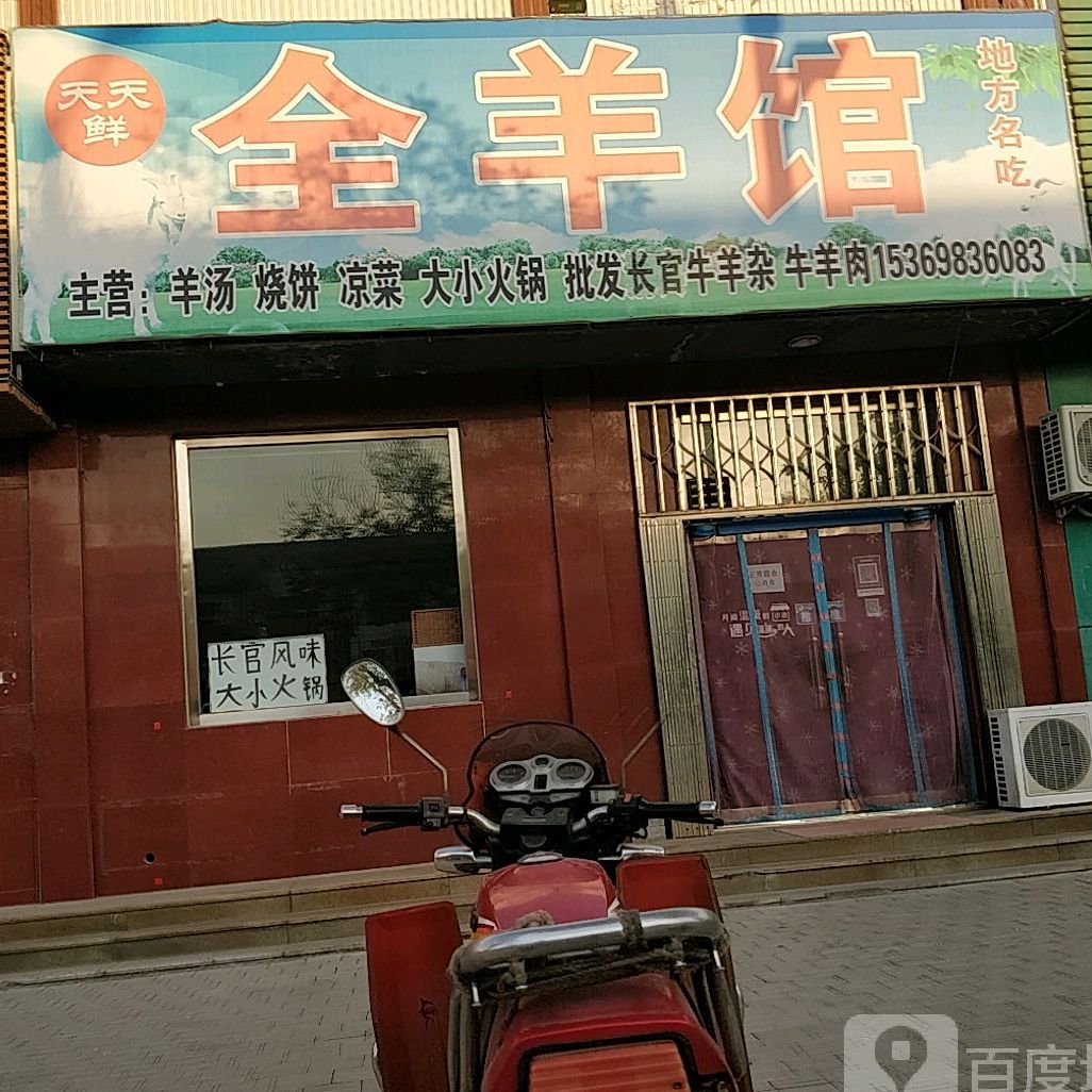 天天鲜全羊馆,电话,路线,公交,地址,地图,预定,价