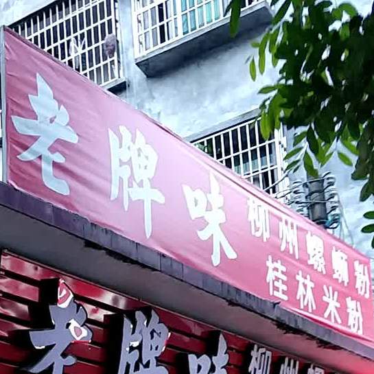 老牌味柳州螺蛳粉桂林米粉