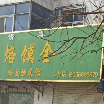 清真烙馍全烩面炒菜馆