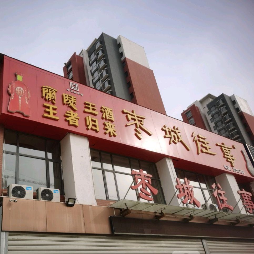 枣城往事安侨店