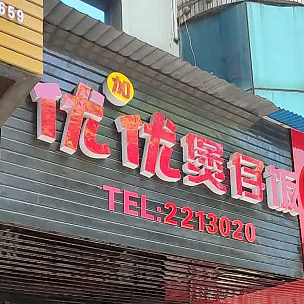 由加优煲仔饭