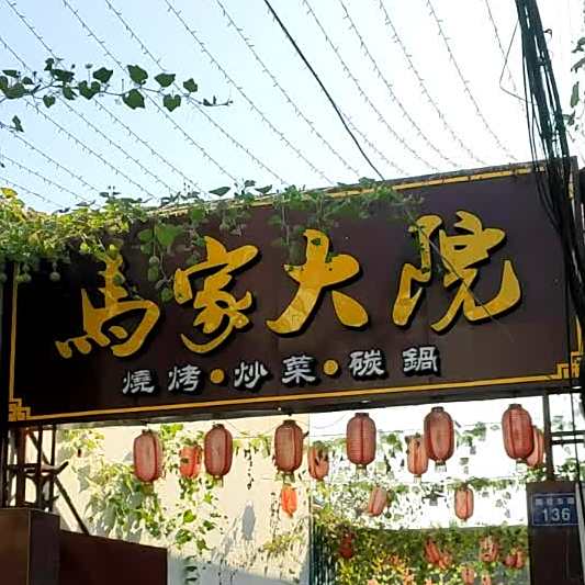 大院烧烤炒菜