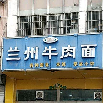 清真兰州牛肉面(中华西路店)