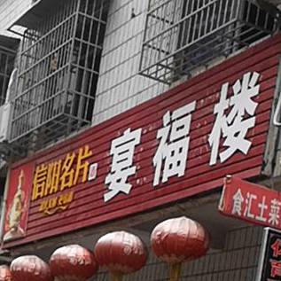 宴福楼(平西大街店)