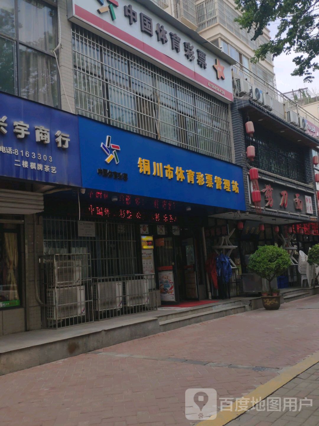 陕西省体育彩票管理中心铜川管理站