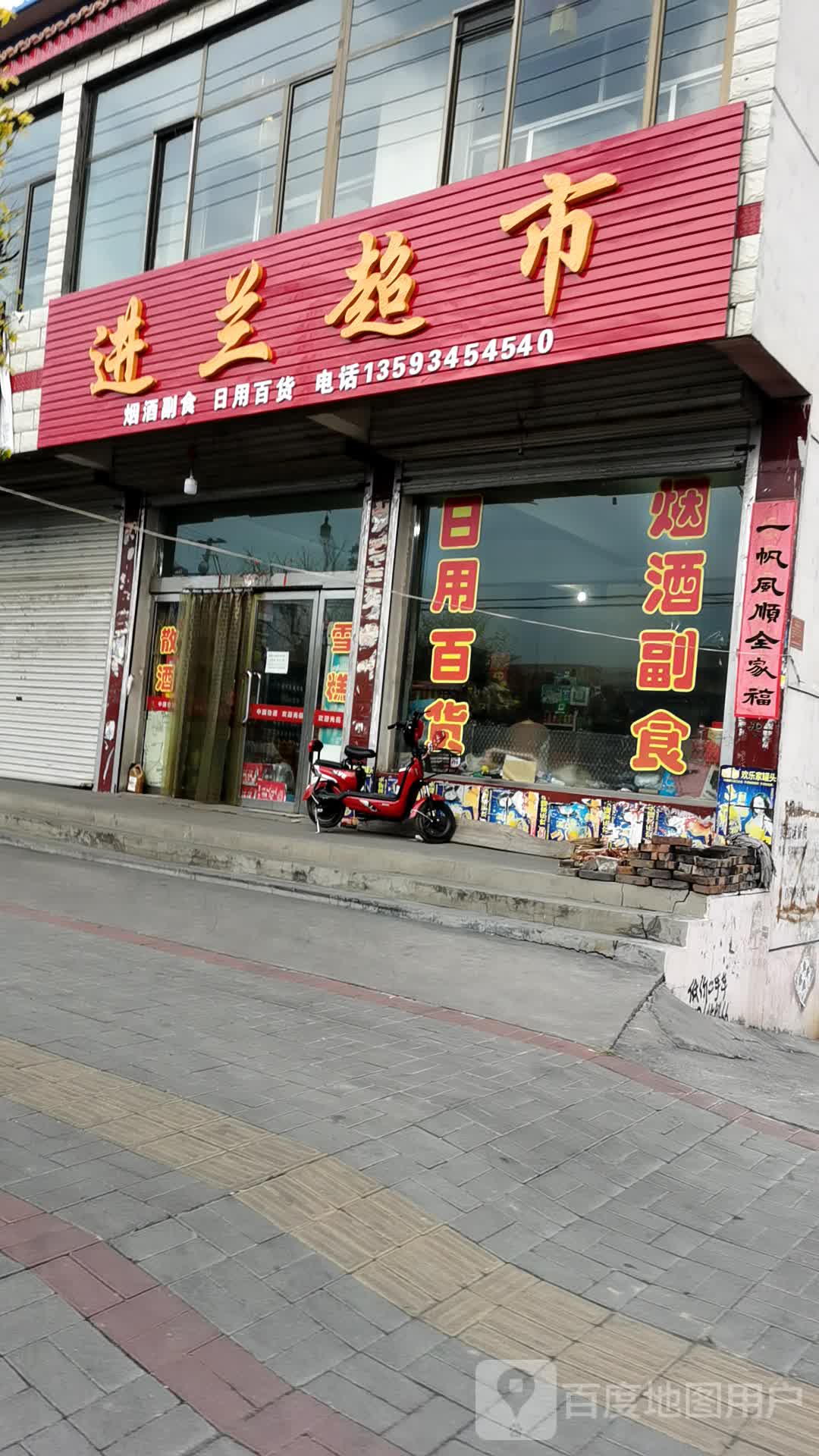 进兰超市