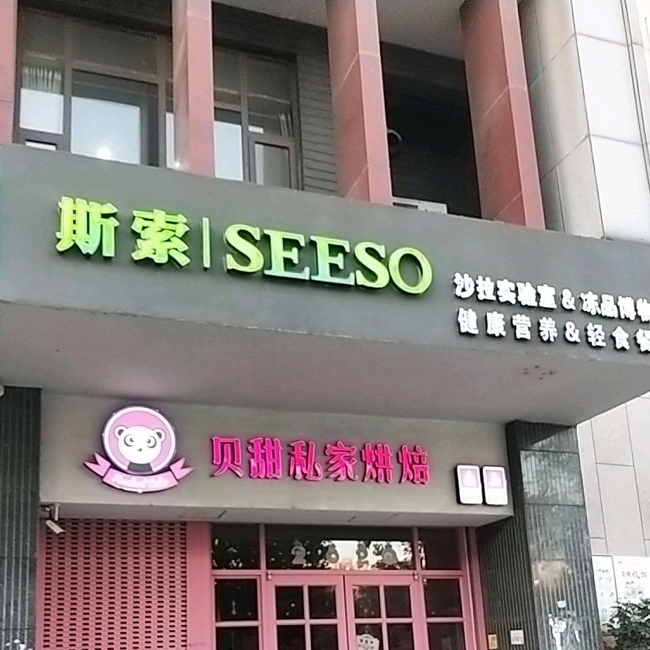 滕州斯索鲨拉餐厅