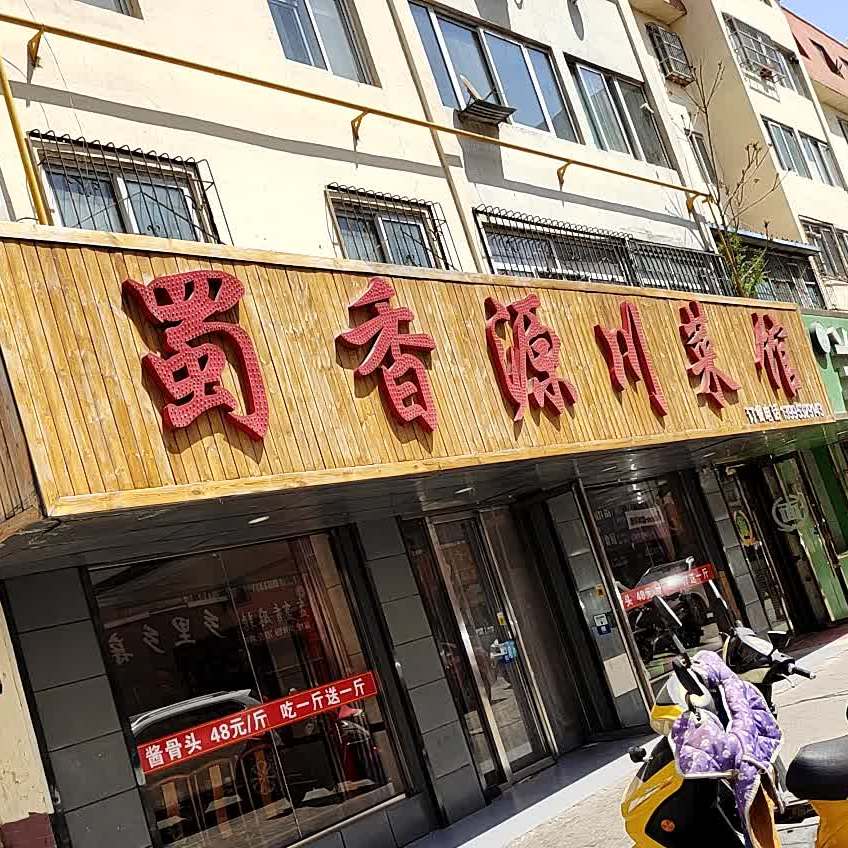 蜀香源川菜馆