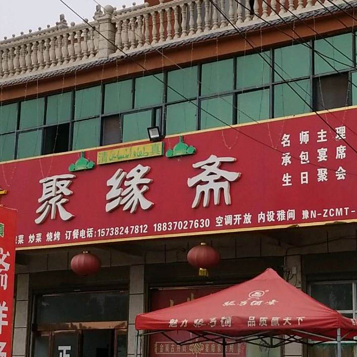 聚缘斋清真饭店(S214店)