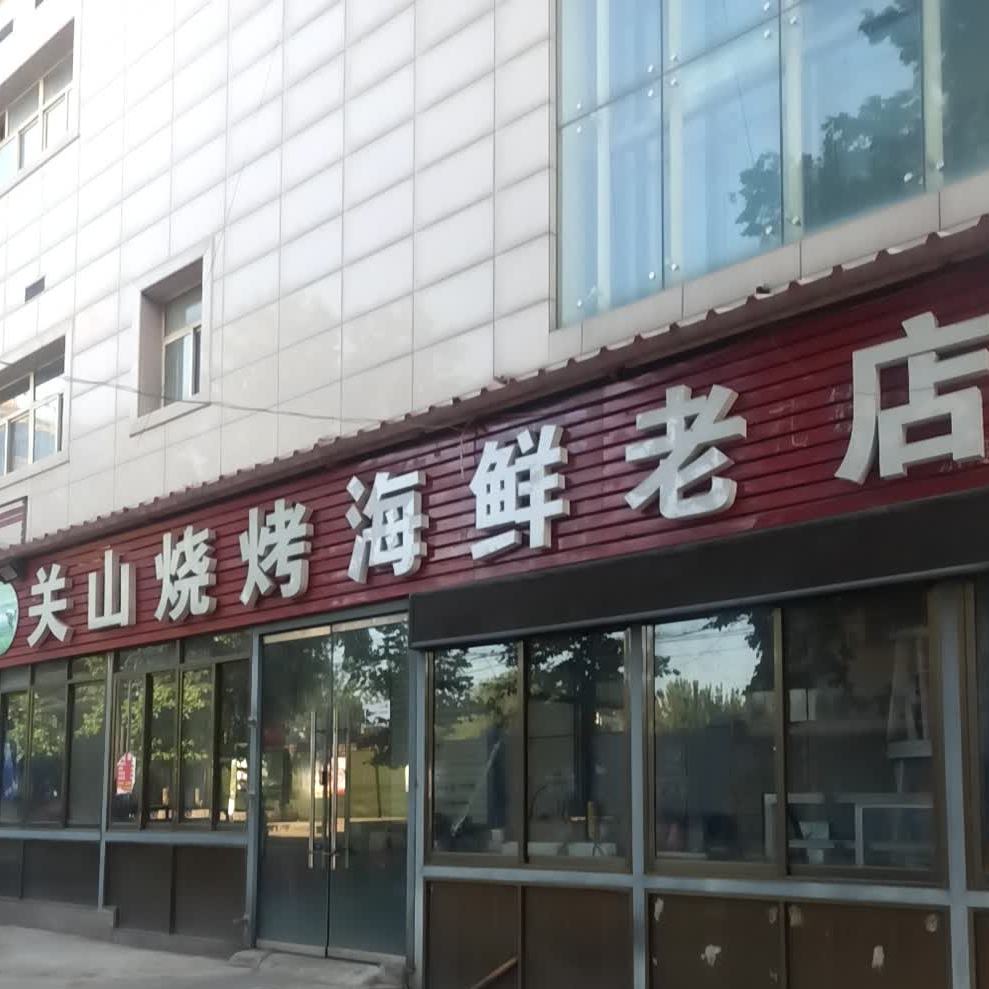 关山烧海鲜鲜老店(东风路店)