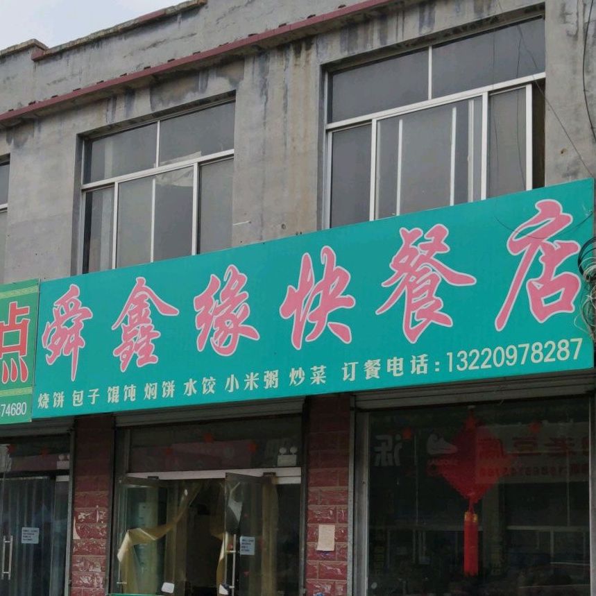 舜鑫缘的快餐店