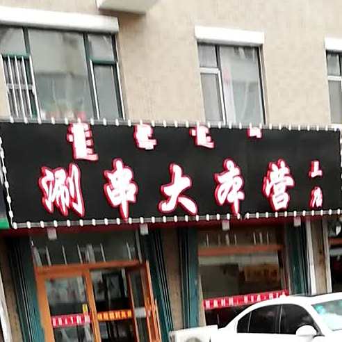 涮穿大本营(三店)