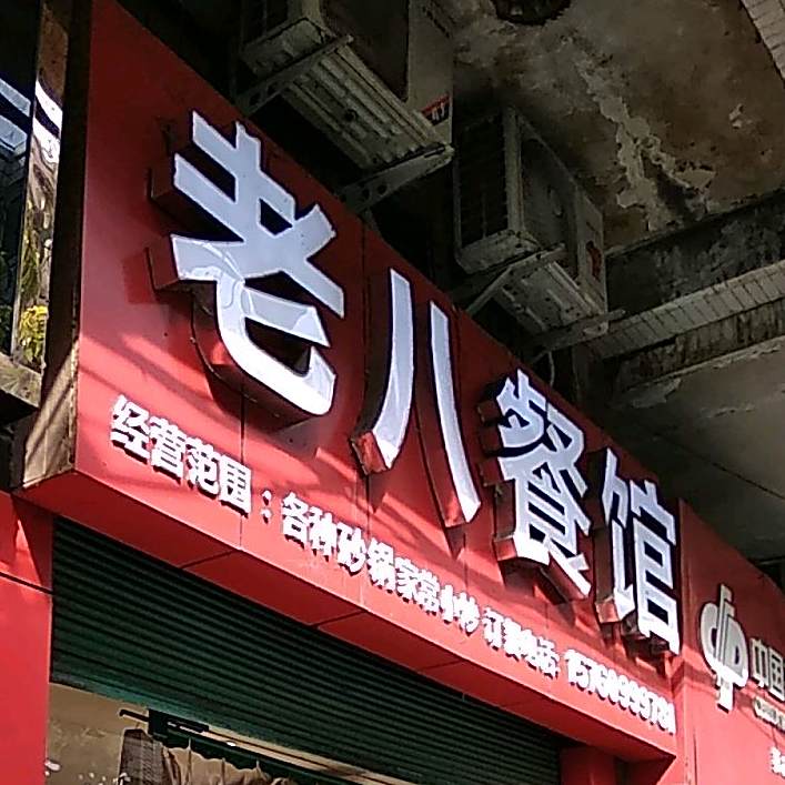 老八餐馆(紫阳店)