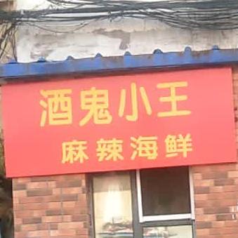 酒鬼小王麻辣海鲜(天津街店)
