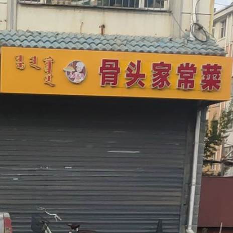 小英莜面骨头家常菜