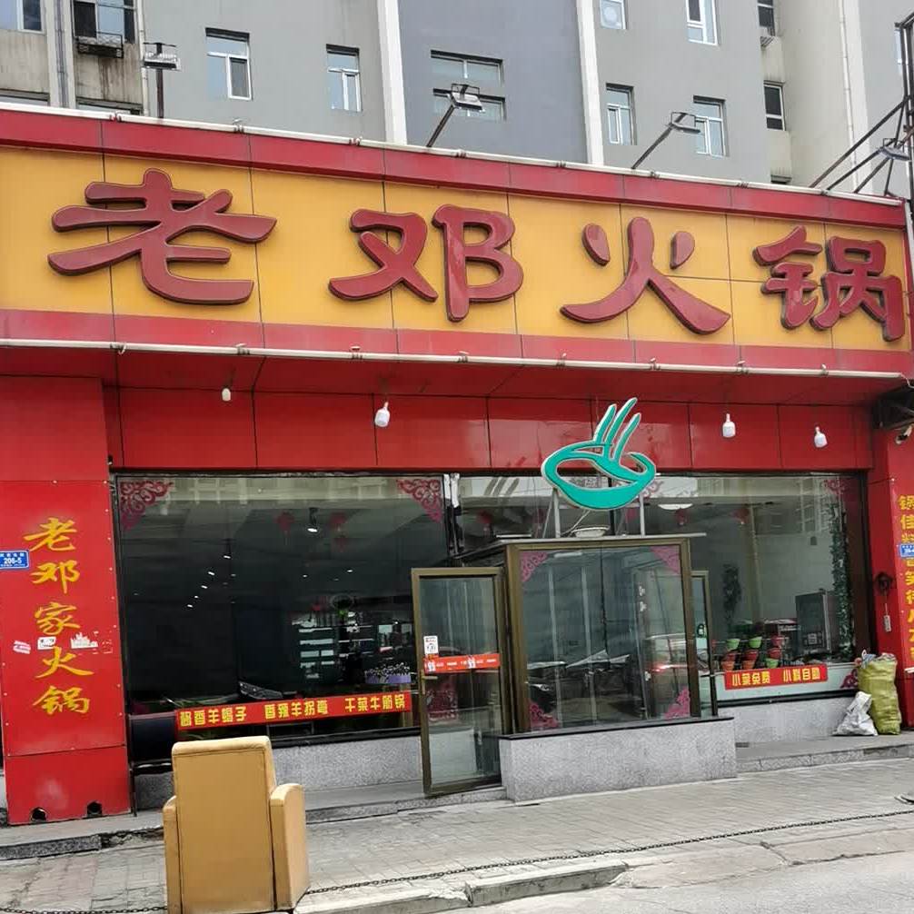 老邓家火锅(凤凰翰林别院店)