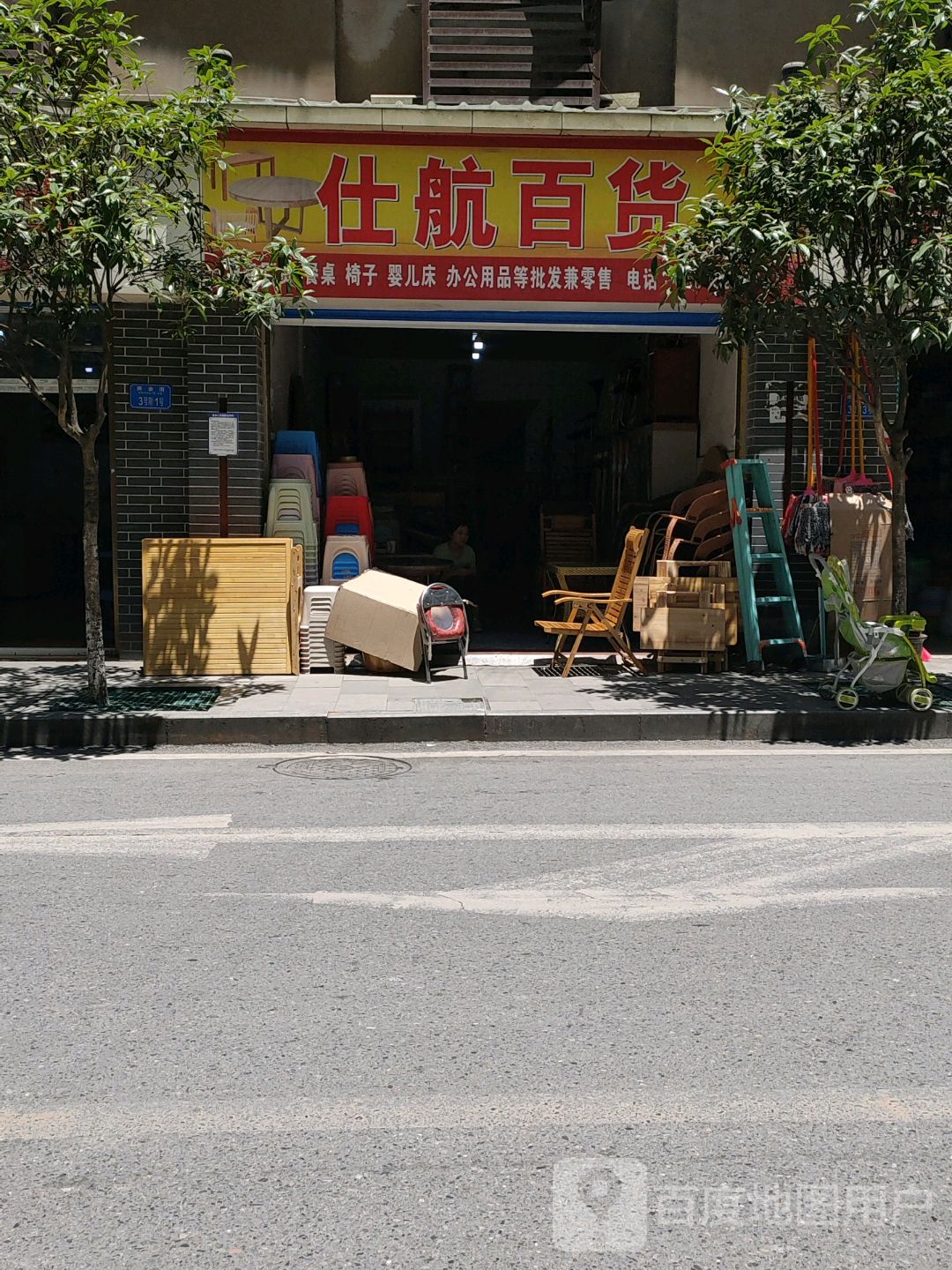仕航百货