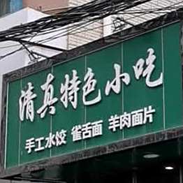 清真特色小吃