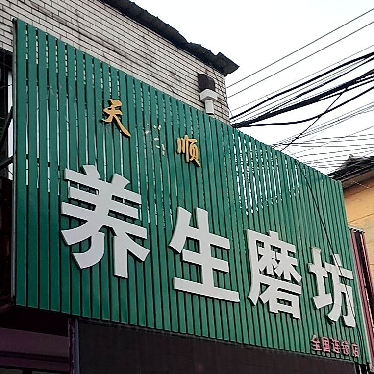 天风养生磨坊