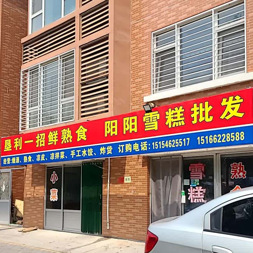垦利一招鲜熟食