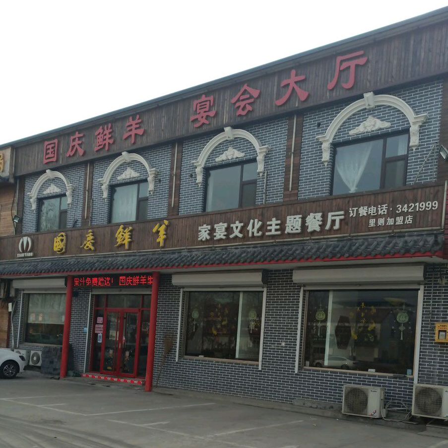 国庆鲜羊(西海二路店)