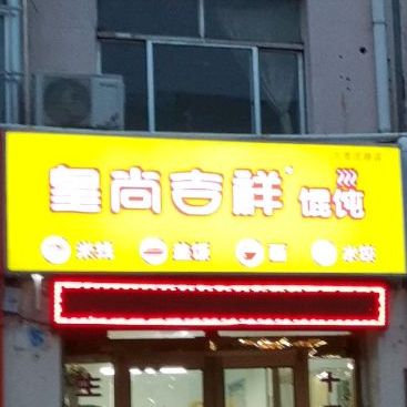皇尚吉祥混饨(共青团路店)