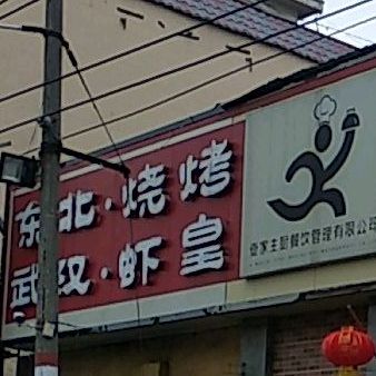 东北烧烤武汉虾皇(嵩山路店)
