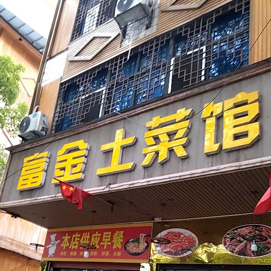富金吐菜馆