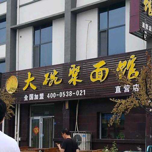 大碗居面馆(灵山大街店)