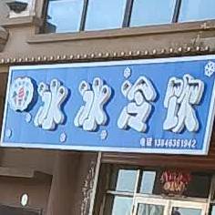 冰冰冷饮