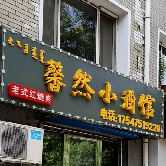 小酒管(滨河大街店)
