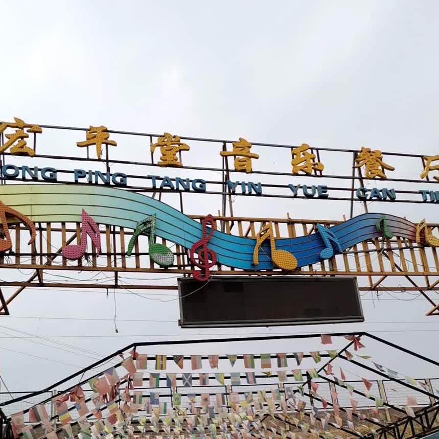 宏平唐音乐餐厅